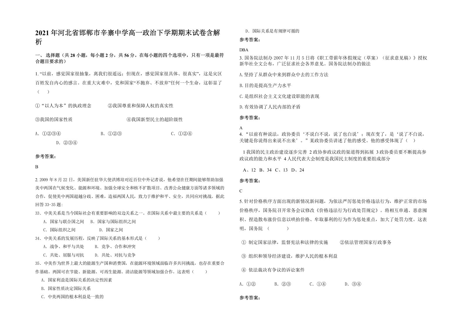 2021年河北省邯郸市辛寨中学高一政治下学期期末试卷含解析