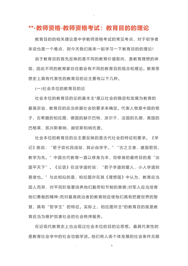 梅州-教师资格-教师资格考试教育目的的理论