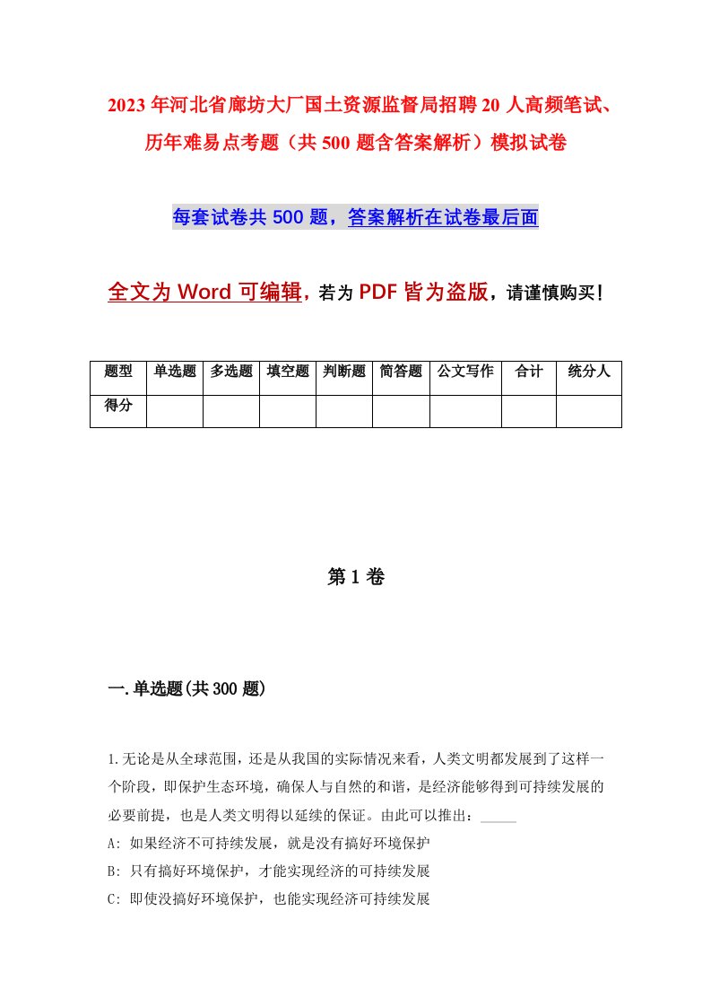 2023年河北省廊坊大厂国土资源监督局招聘20人高频笔试历年难易点考题共500题含答案解析模拟试卷