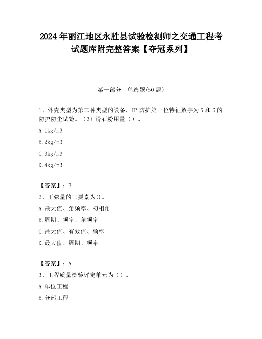 2024年丽江地区永胜县试验检测师之交通工程考试题库附完整答案【夺冠系列】