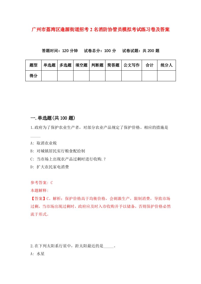 广州市荔湾区逢源街道招考2名消防协管员模拟考试练习卷及答案第9版