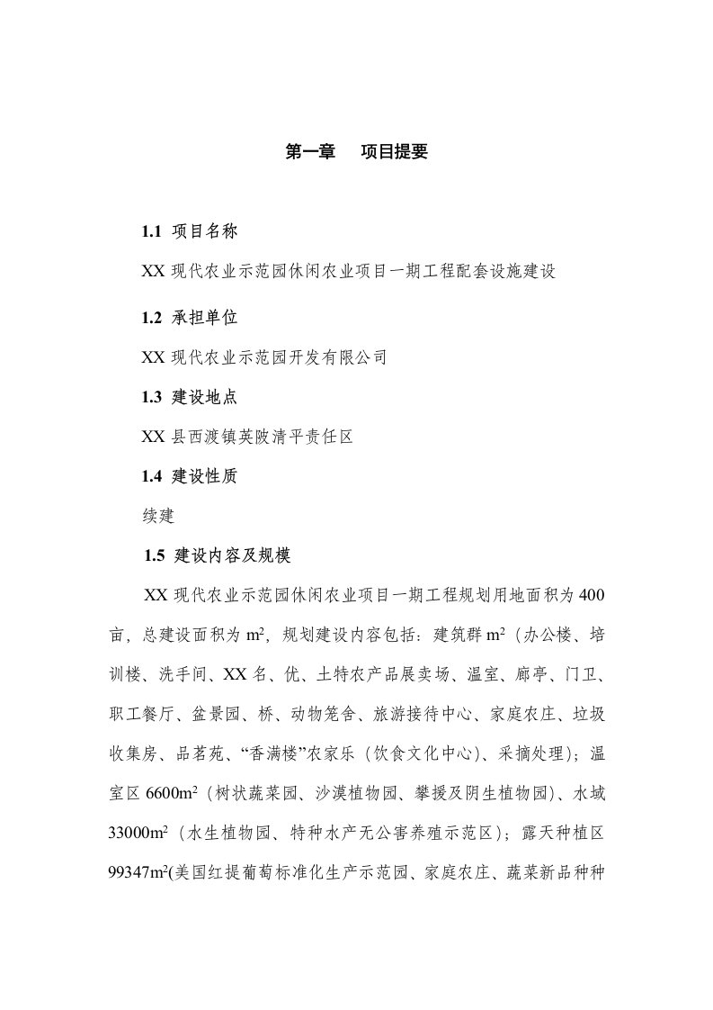 现代农业示范园休闲农业项目一期工程配套设施建设项目可行性研究报告