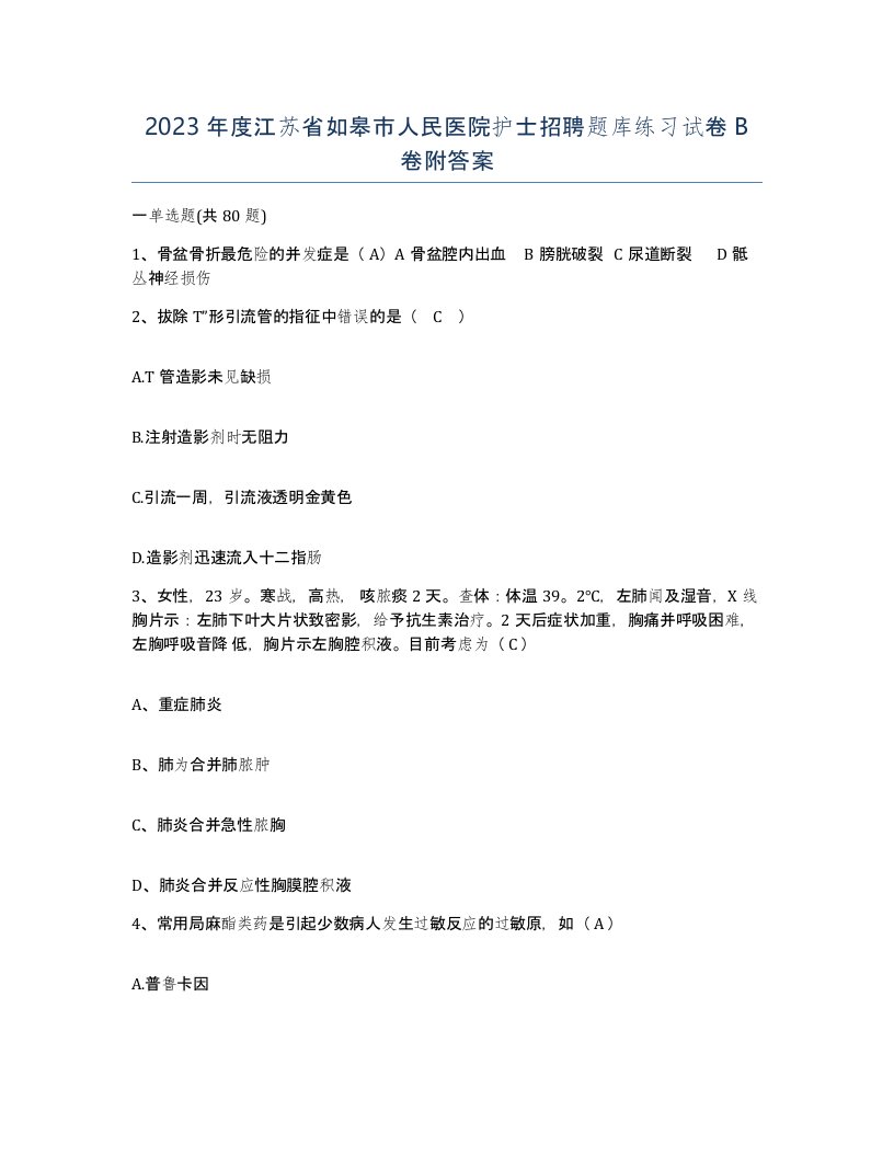 2023年度江苏省如皋市人民医院护士招聘题库练习试卷B卷附答案