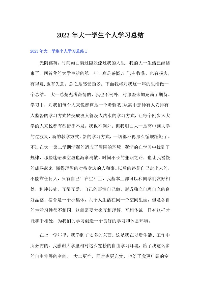 2023年大一学生个人学习总结