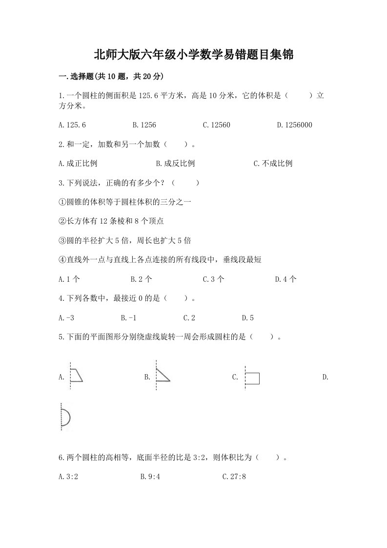 北师大版六年级小学数学易错题目集锦精品【基础题】