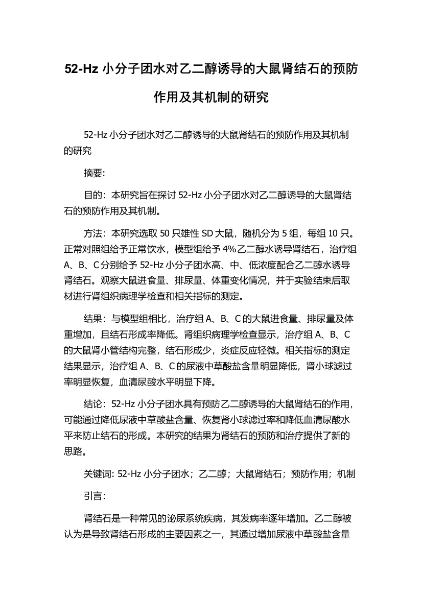 52-Hz小分子团水对乙二醇诱导的大鼠肾结石的预防作用及其机制的研究