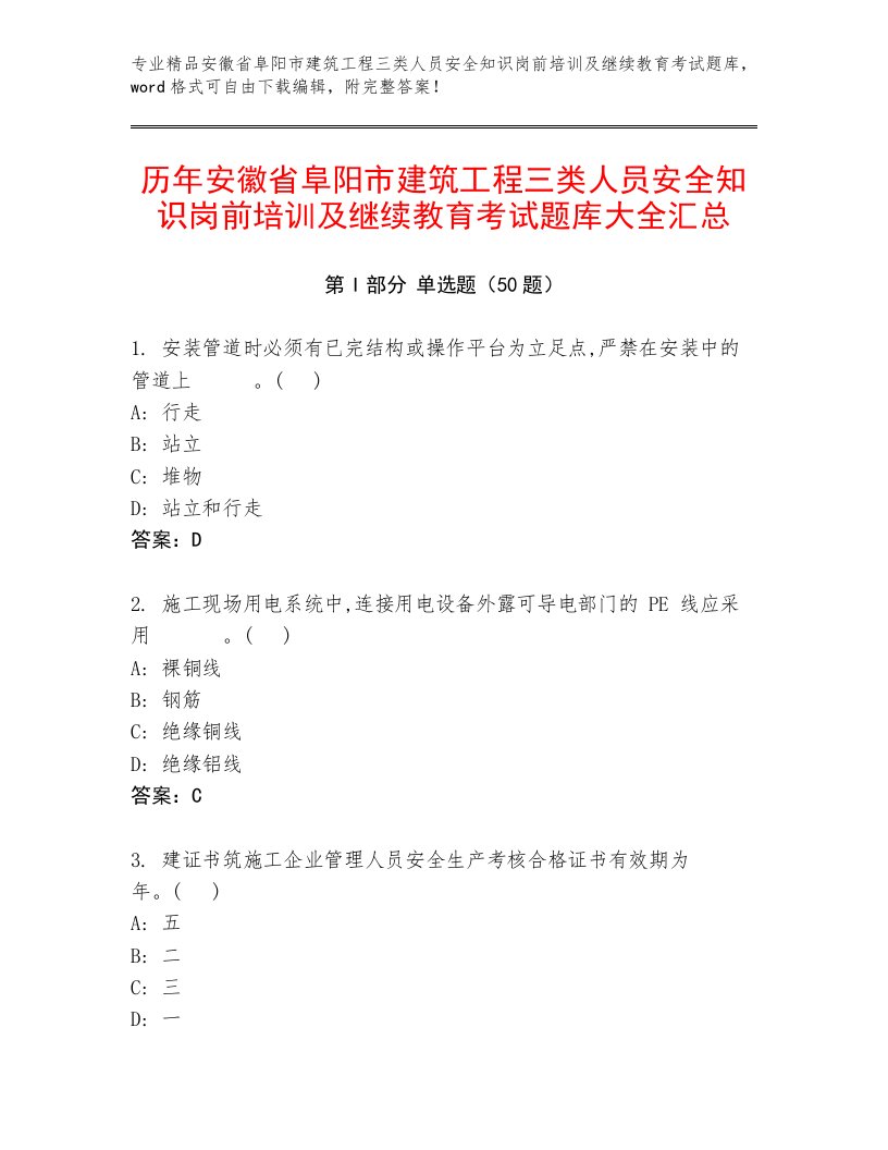 历年安徽省阜阳市建筑工程三类人员安全知识岗前培训及继续教育考试题库大全汇总