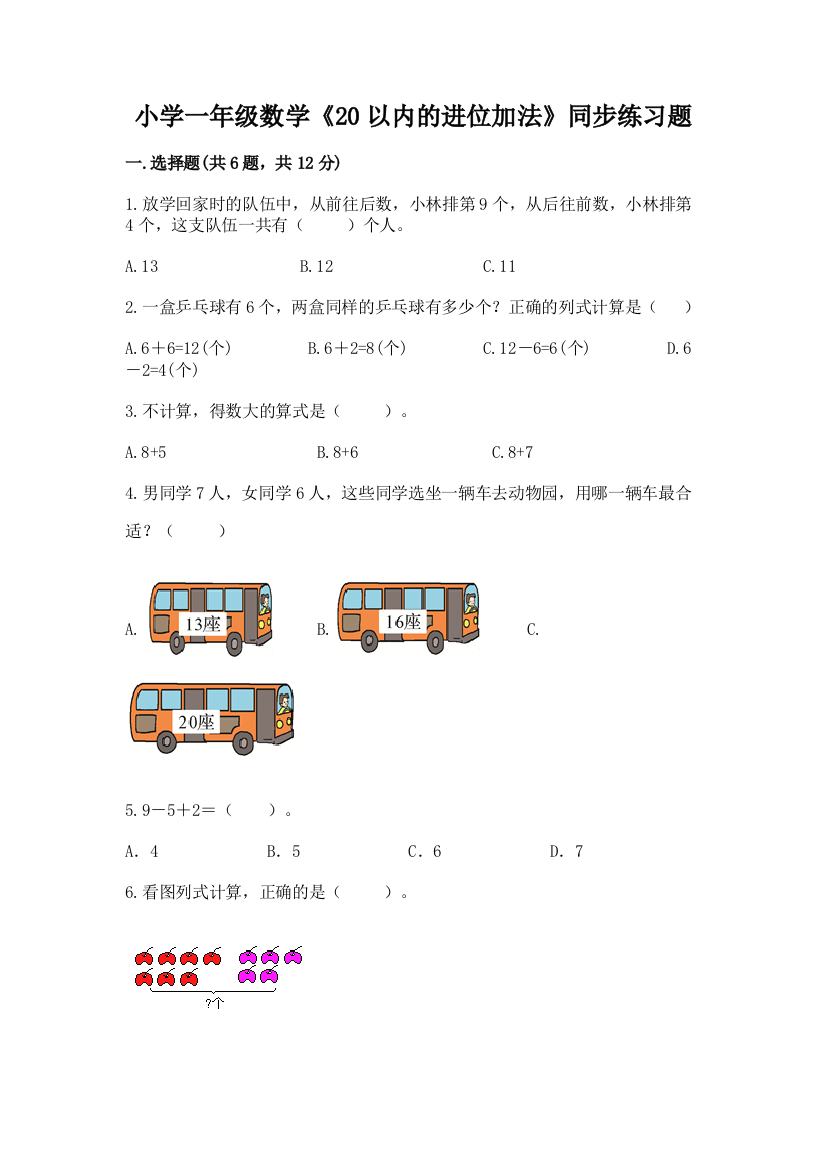 小学一年级数学《20以内的进位加法》同步练习题附答案(培优a卷)