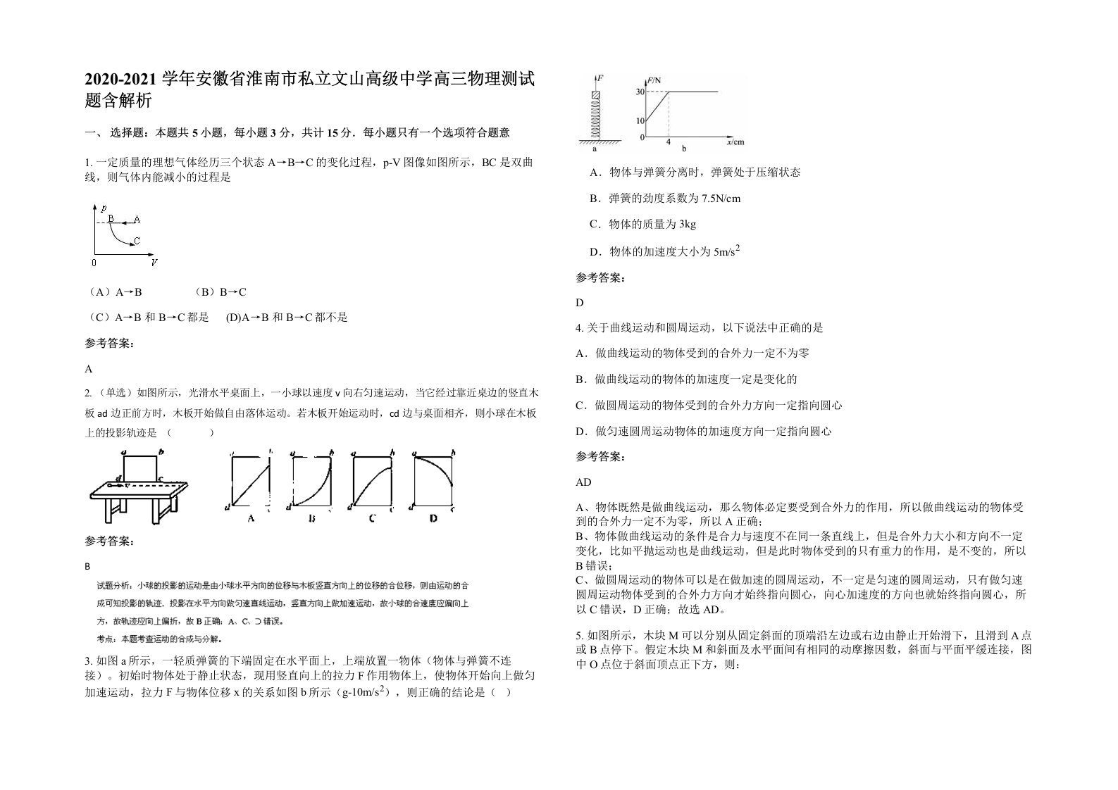 2020-2021学年安徽省淮南市私立文山高级中学高三物理测试题含解析