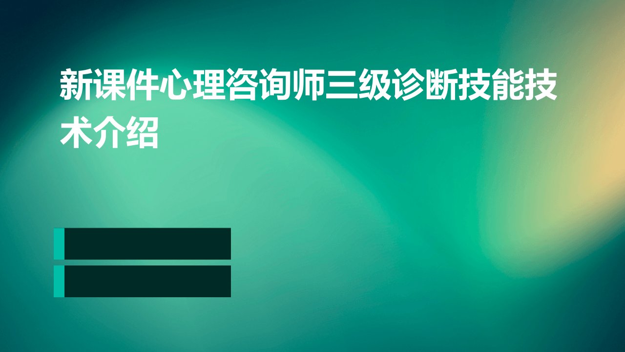 新课件心理咨询师三级诊断技能技术介绍