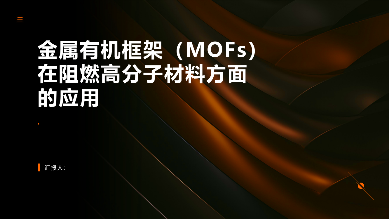 金属有机框架（MOFs）在阻燃高分子材料方面的应用