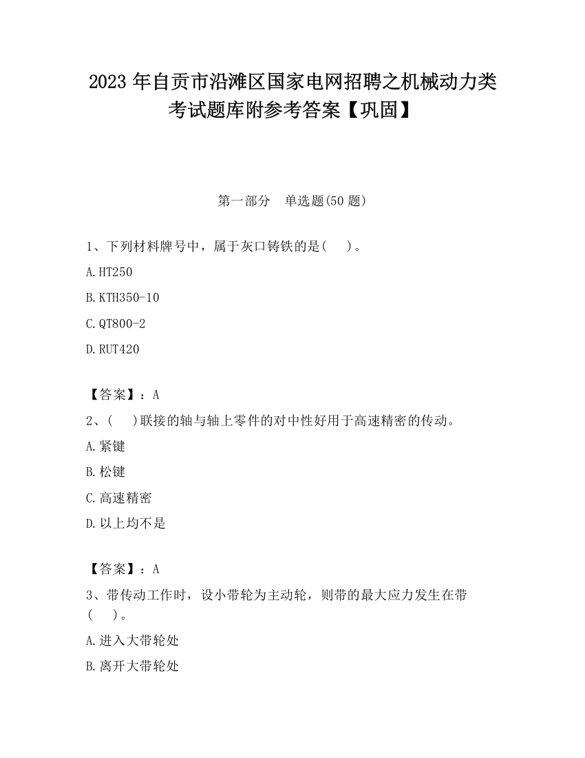 2023年自贡市沿滩区国家电网招聘之机械动力类考试题库附参考答案【巩固】