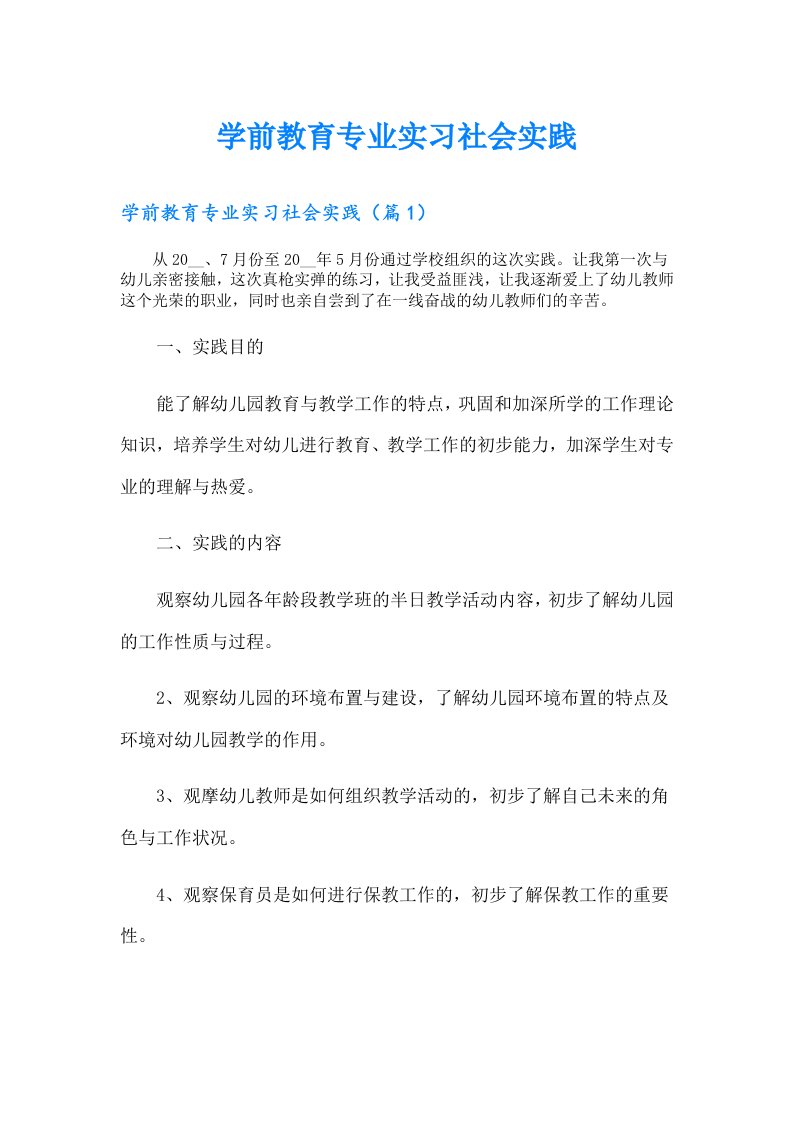 学前教育专业实习社会实践