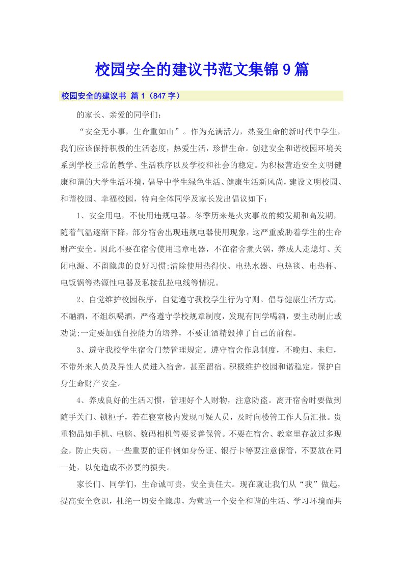 校园安全的建议书范文集锦9篇