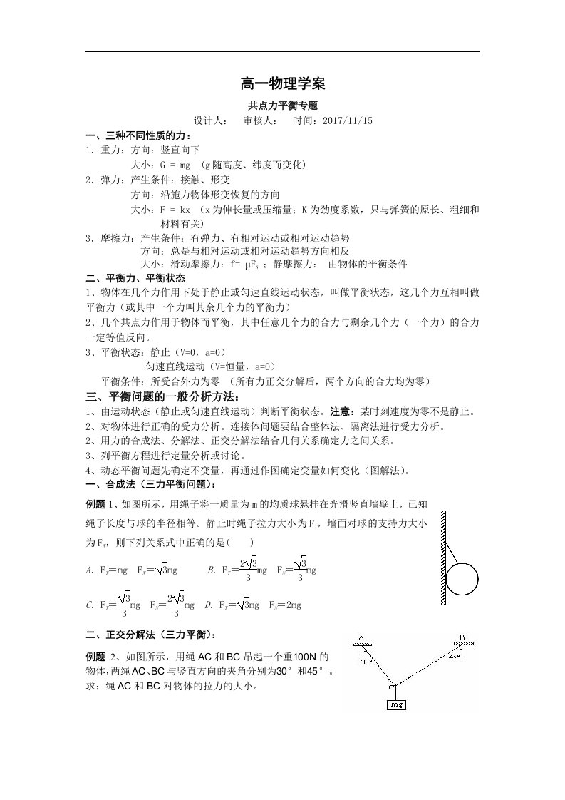 高一物理共点力平衡专题学案