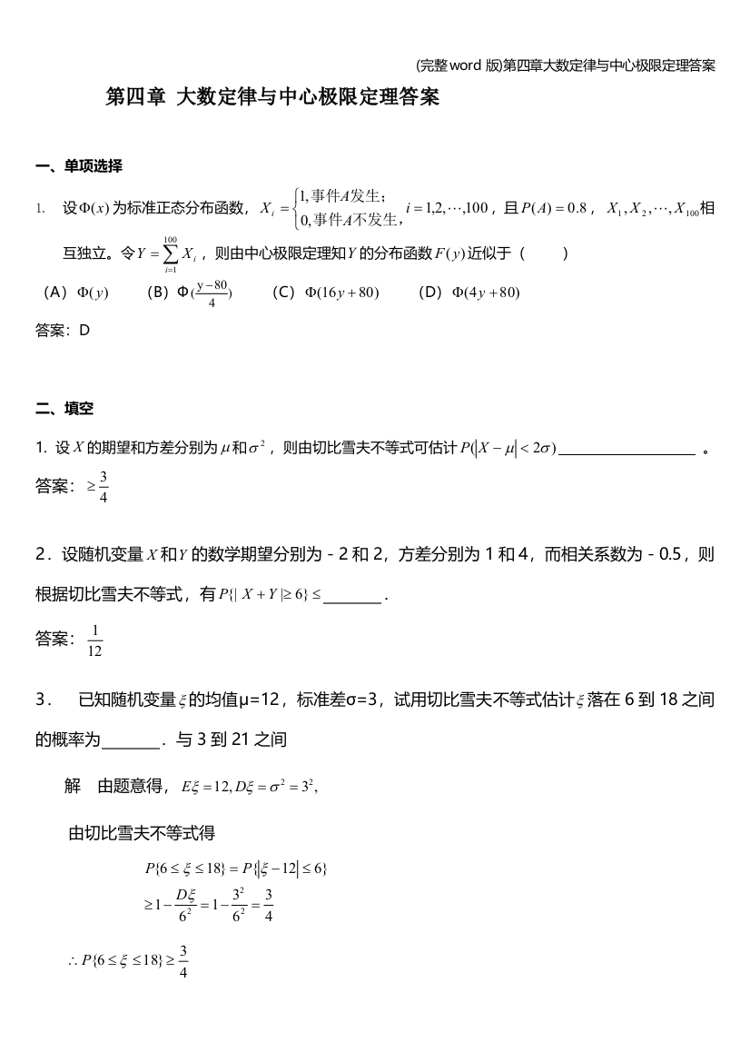 完整word版第四章大数定律与中心极限定理答案