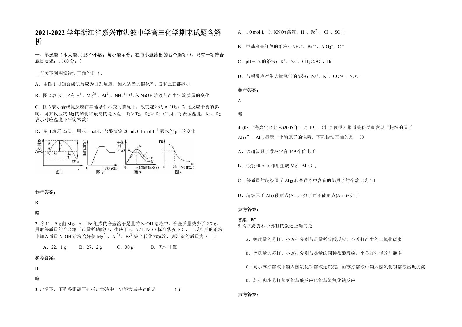 2021-2022学年浙江省嘉兴市洪波中学高三化学期末试题含解析