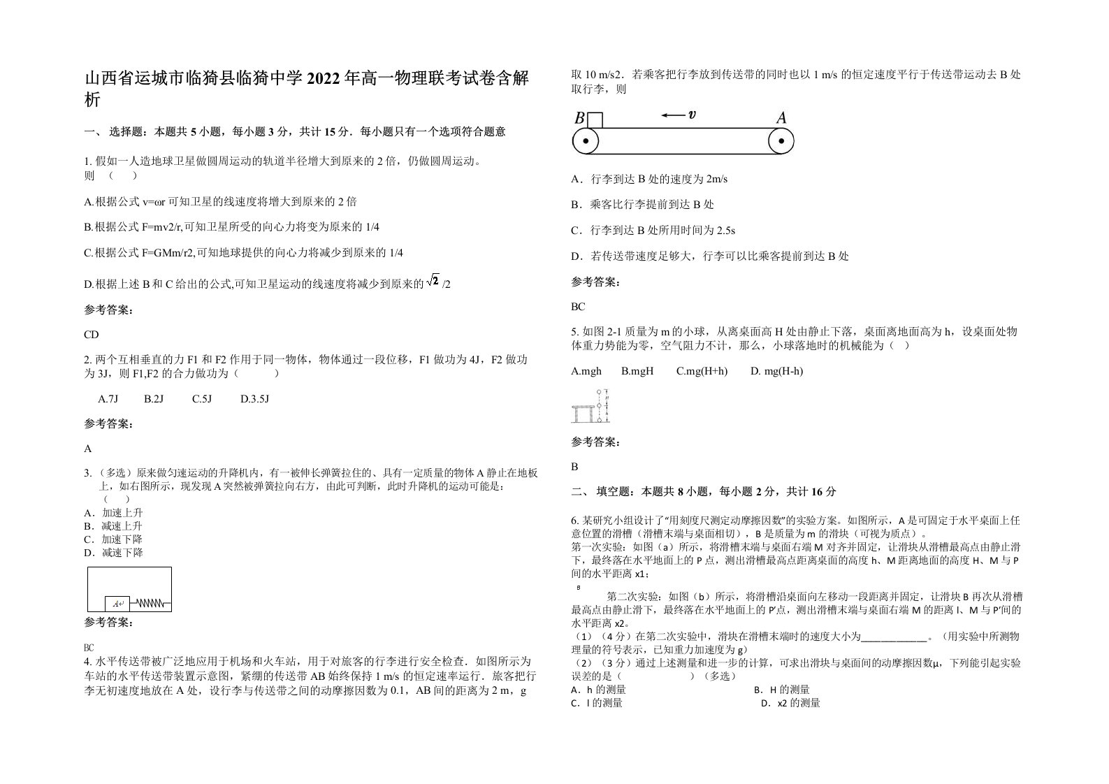 山西省运城市临猗县临猗中学2022年高一物理联考试卷含解析