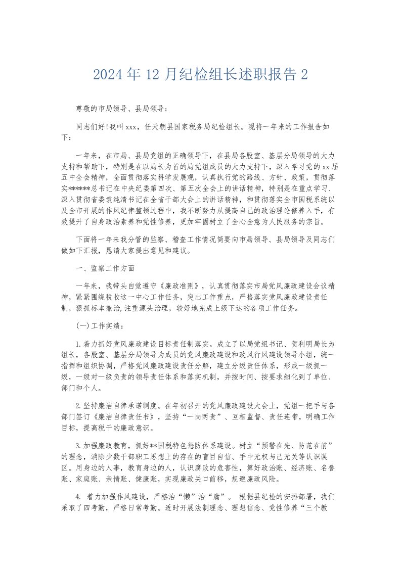 总结报告2024年12月纪检组长述职报告2