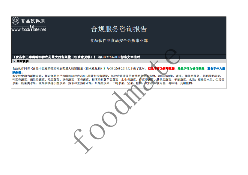 《食品中巴毒磷等30种农药最大残留限量（征求意见稿）》与GB-2763-2019比对