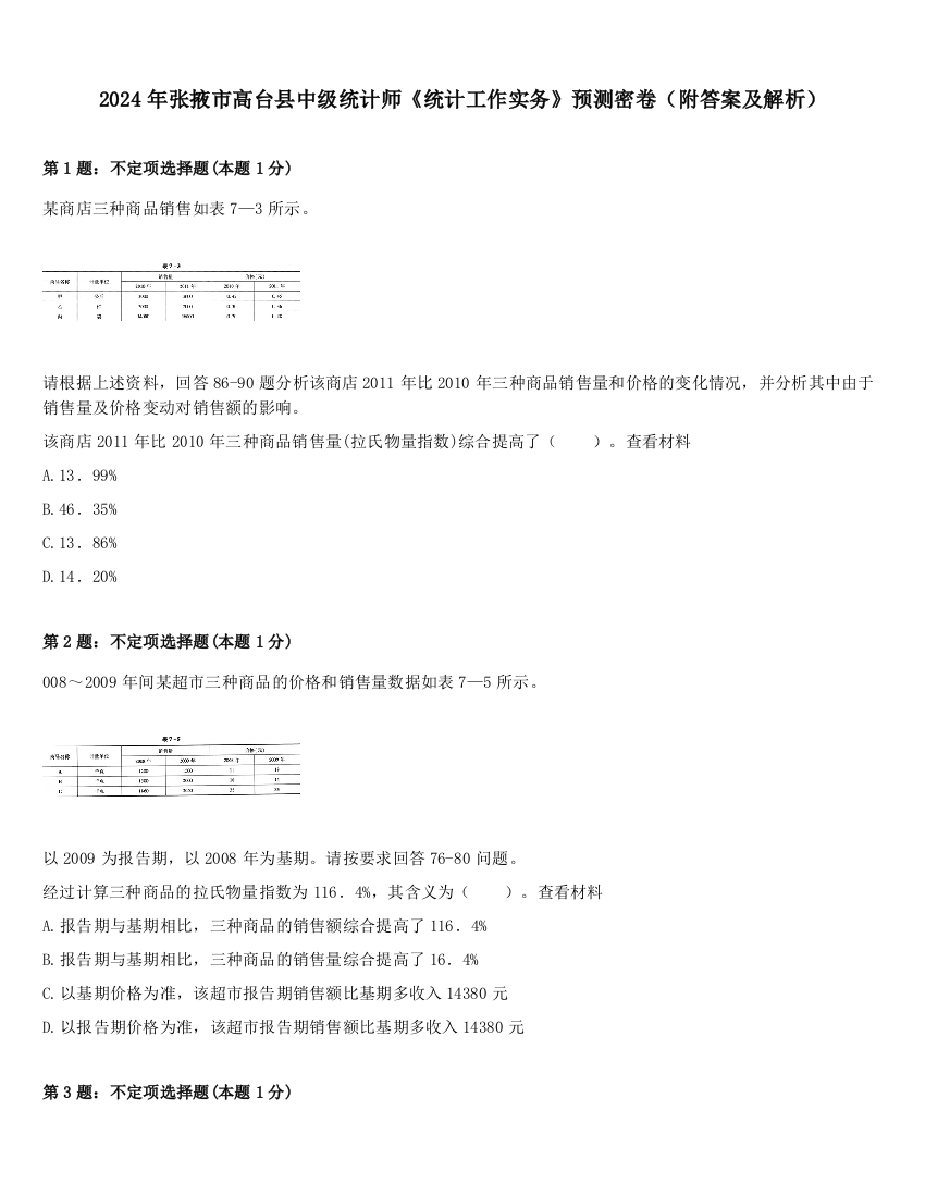 2024年张掖市高台县中级统计师《统计工作实务》预测密卷（附答案及解析）