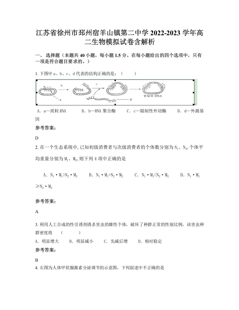 江苏省徐州市邳州宿羊山镇第二中学2022-2023学年高二生物模拟试卷含解析