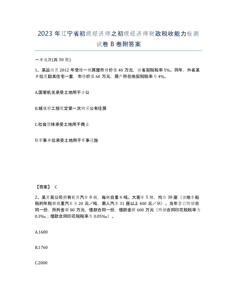 2023年辽宁省初级经济师之初级经济师财政税收能力检测试卷B卷附答案