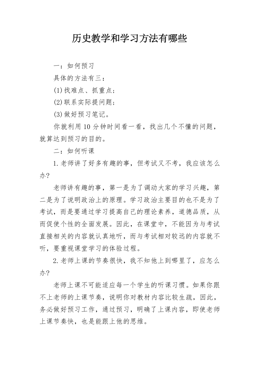 历史教学和学习方法有哪些