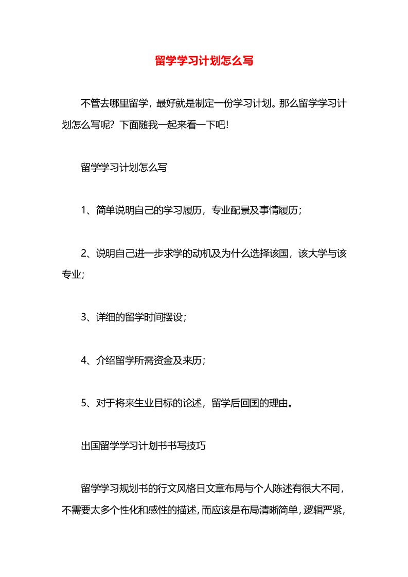 留学学习计划怎么写