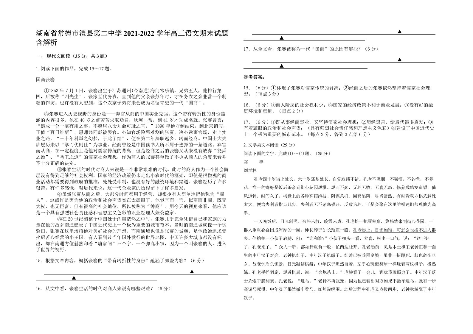 湖南省常德市澧县第二中学2021-2022学年高三语文期末试题含解析