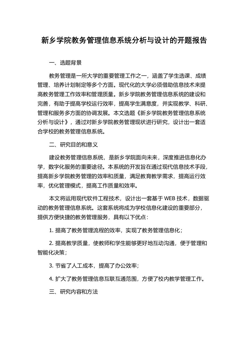 新乡学院教务管理信息系统分析与设计的开题报告