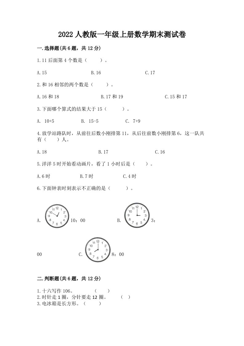 2022人教版一年级上册数学期末测试卷及答案（各地真题）