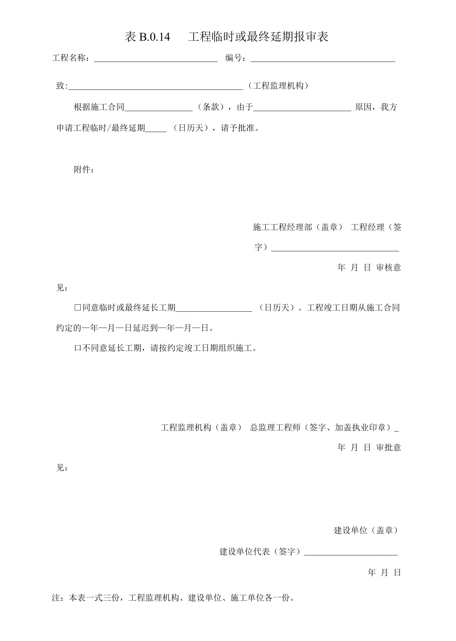 表B14工程临时或最终延期报审表