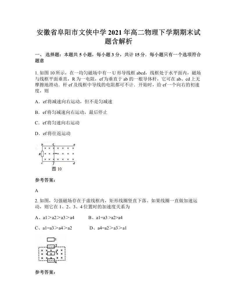 安徽省阜阳市文侠中学2021年高二物理下学期期末试题含解析