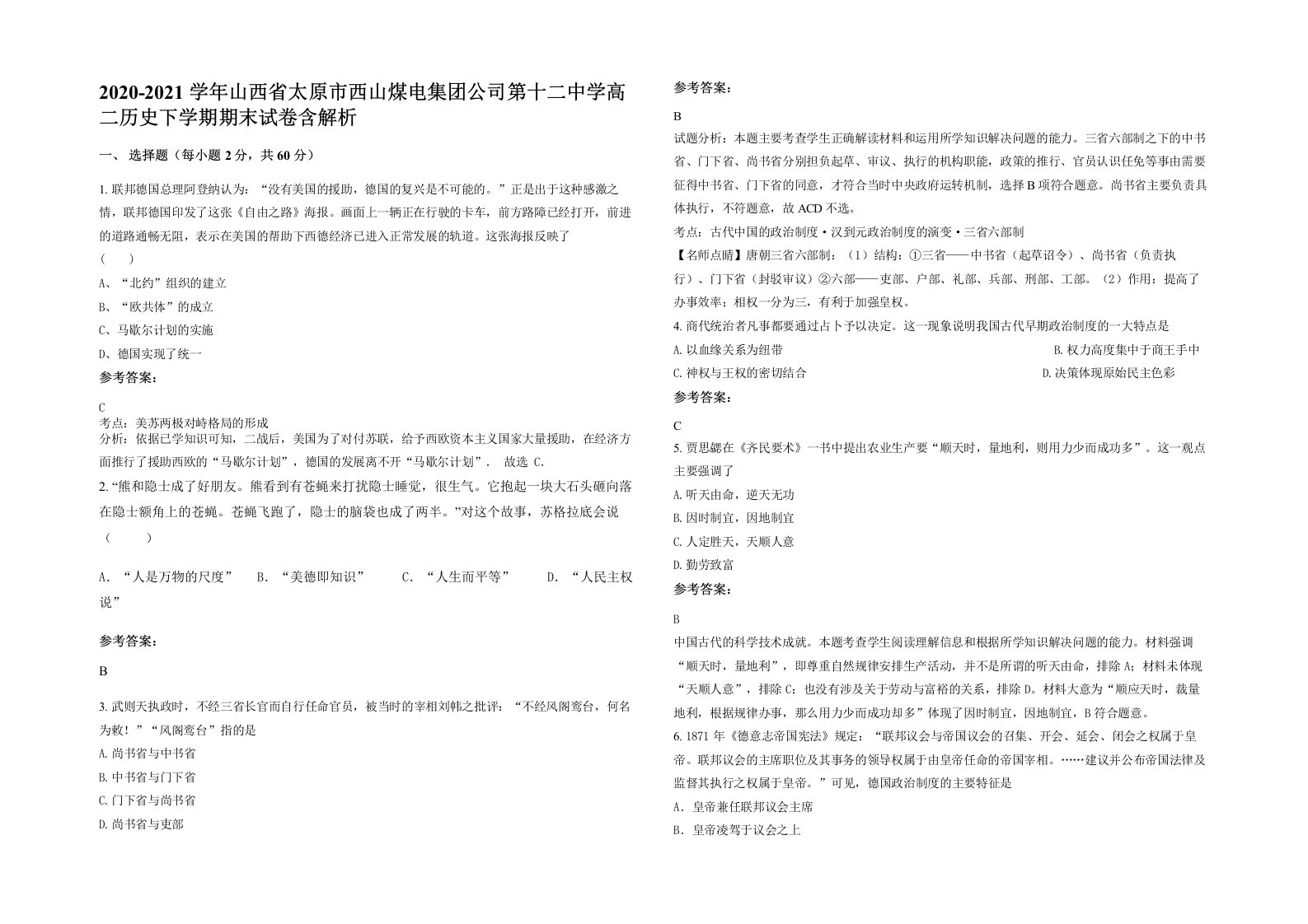 2020-2021学年山西省太原市西山煤电集团公司第十二中学高二历史下学期期末试卷含解析