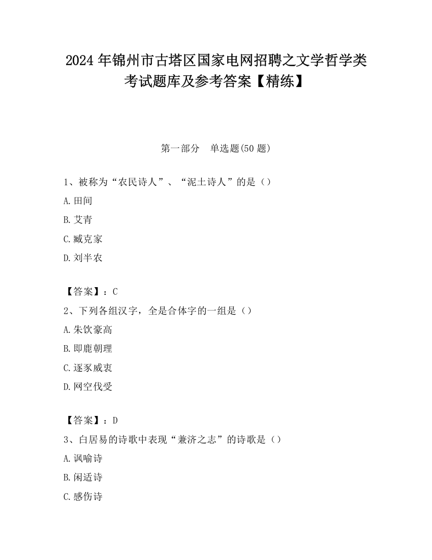 2024年锦州市古塔区国家电网招聘之文学哲学类考试题库及参考答案【精练】