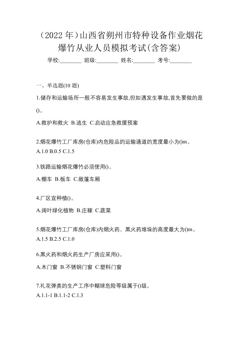 2022年山西省朔州市特种设备作业烟花爆竹从业人员模拟考试含答案