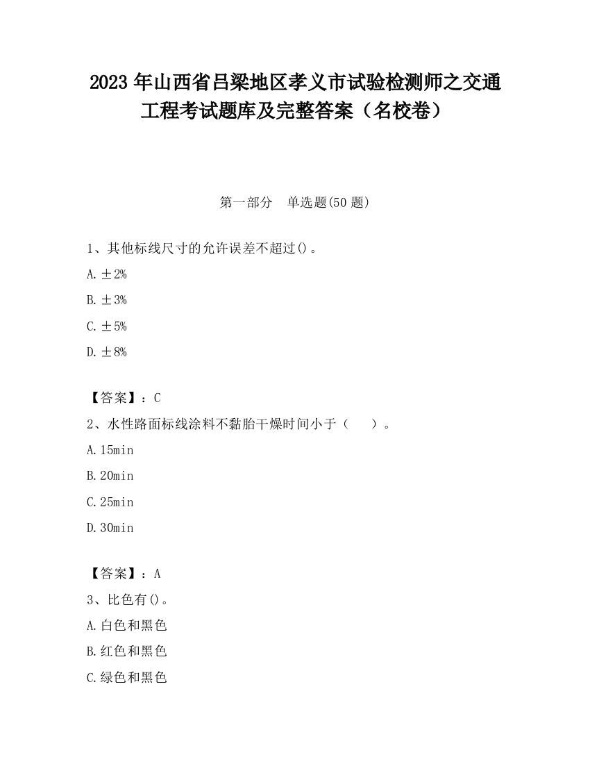 2023年山西省吕梁地区孝义市试验检测师之交通工程考试题库及完整答案（名校卷）