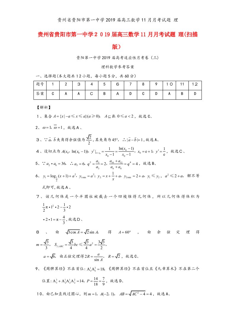 贵州省贵阳市第一中学2019届高三数学11月月考试题