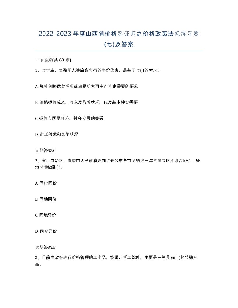 2022-2023年度山西省价格鉴证师之价格政策法规练习题七及答案