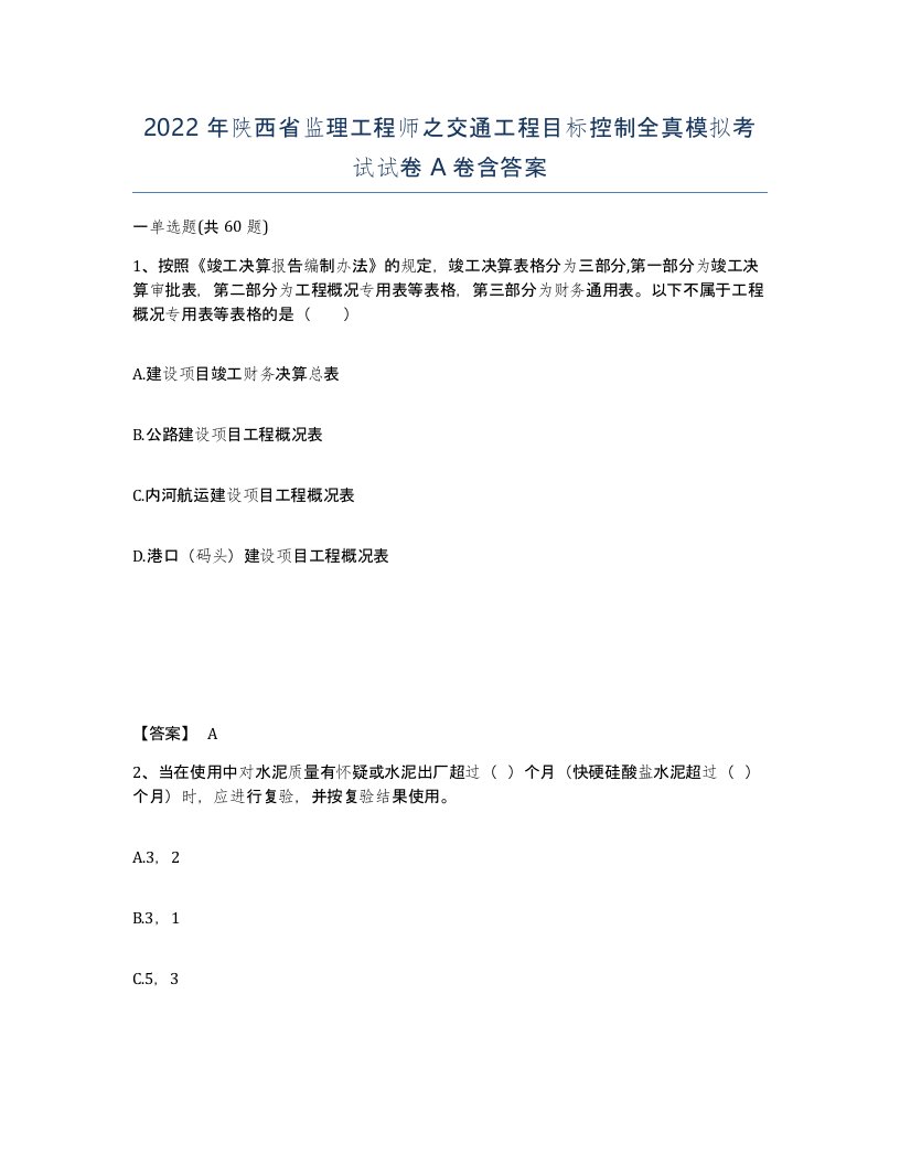 2022年陕西省监理工程师之交通工程目标控制全真模拟考试试卷A卷含答案