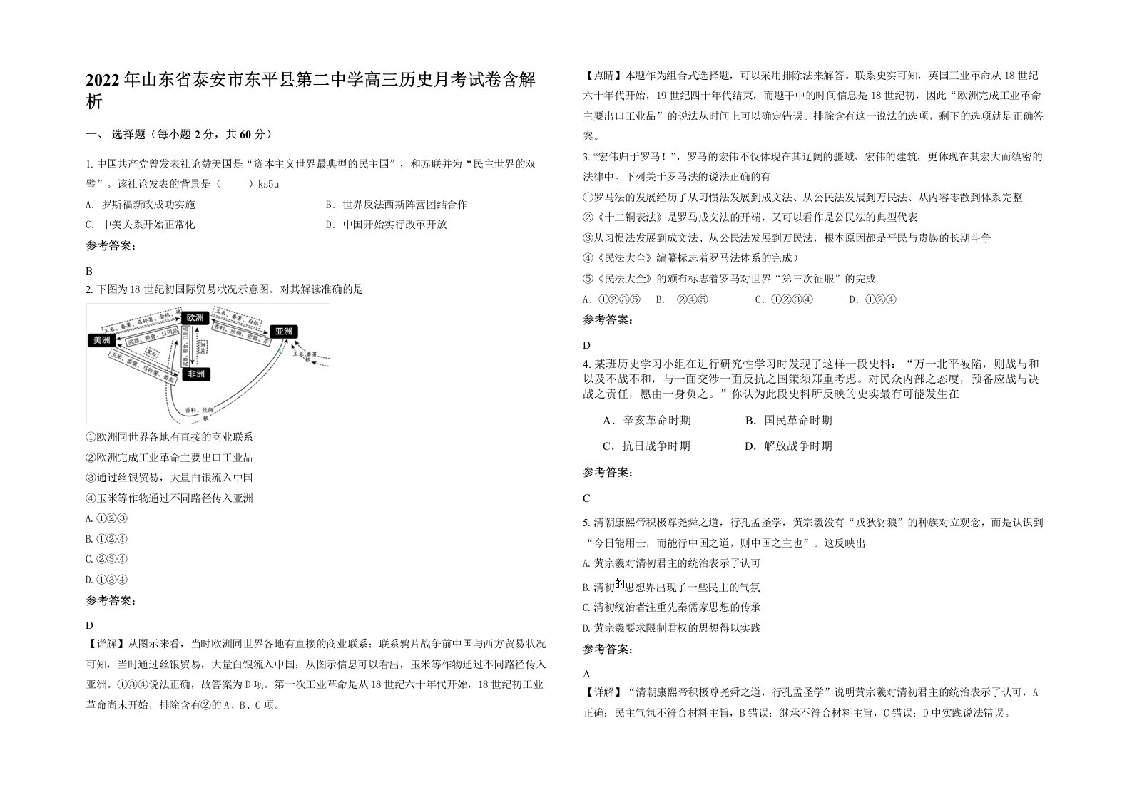 2022年山东省泰安市东平县第二中学高三历史月考试卷含解析