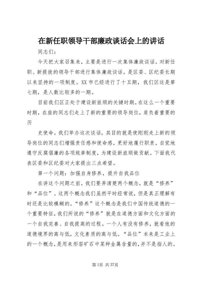 在新任职领导干部廉政谈话会上的致辞_1