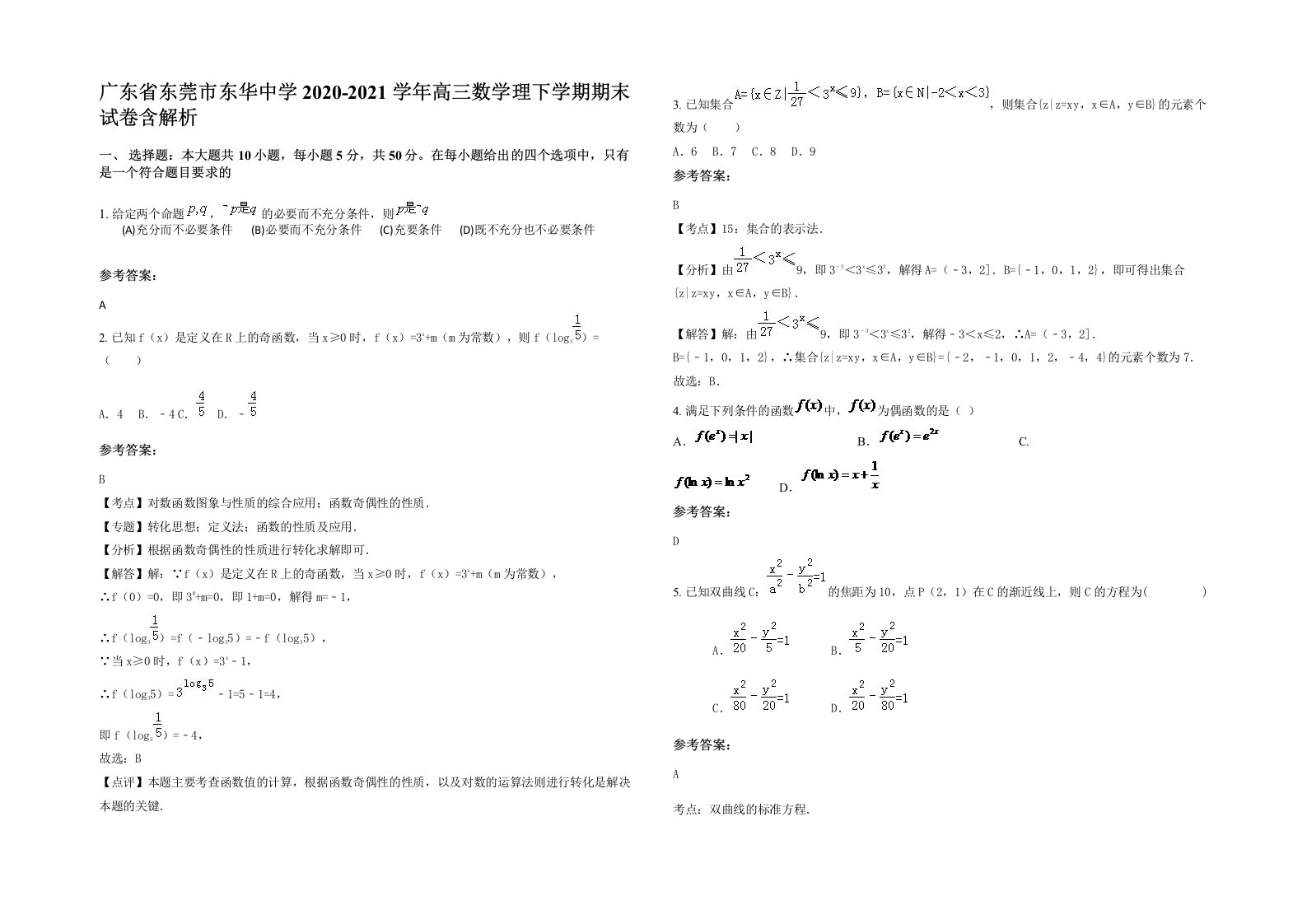 广东省东莞市东华中学2020-2021学年高三数学理下学期期末试卷含解析