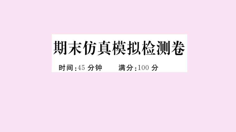 年八年级历史下学期期末仿真模拟检测卷（一）作业课件