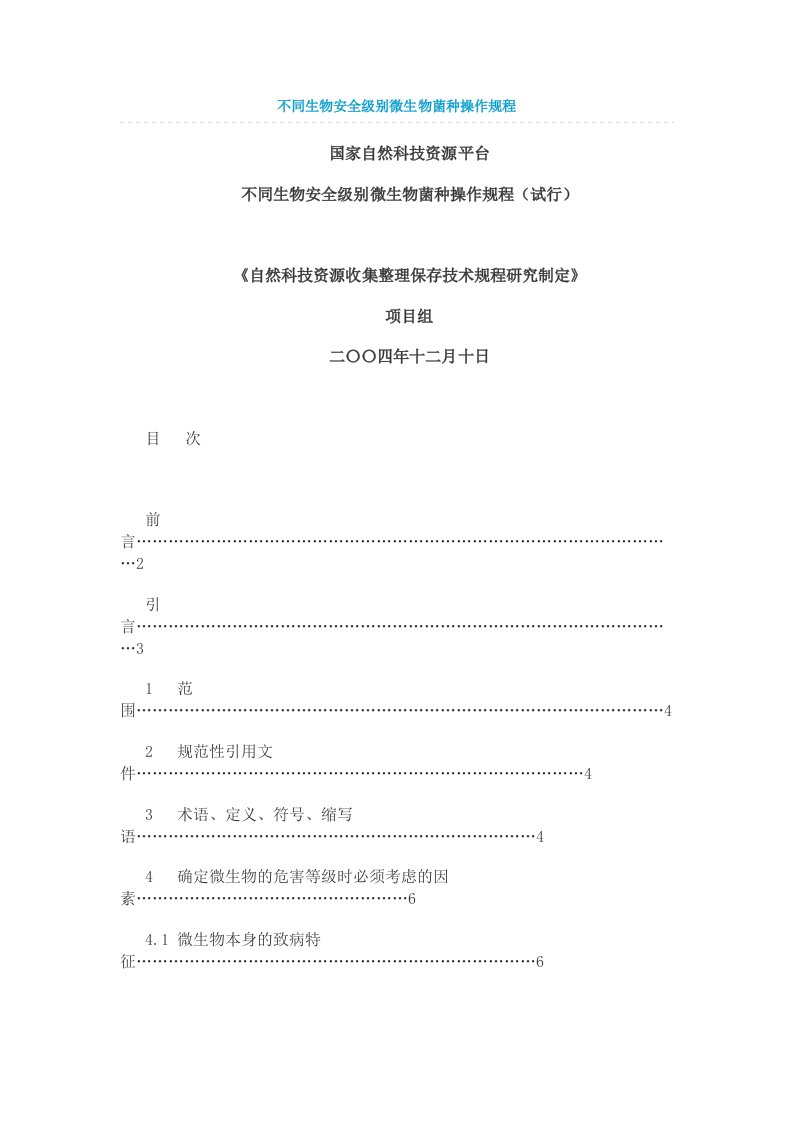 不同生物安全级别微生物菌种操作规程