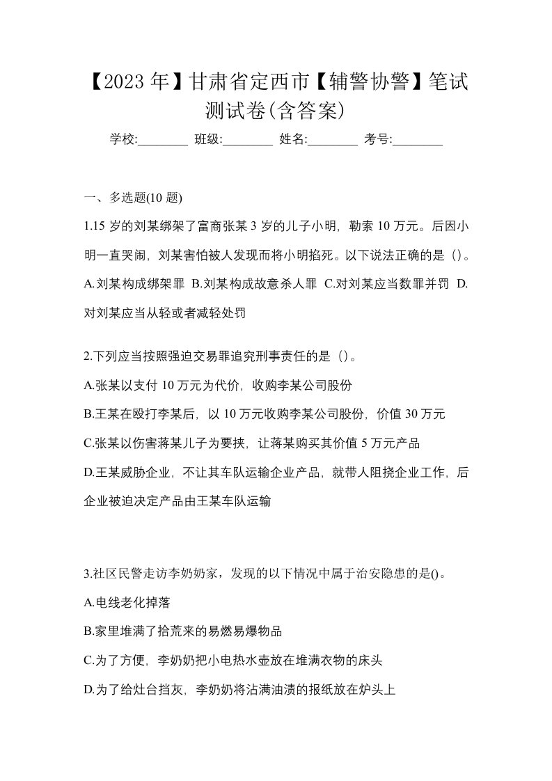 2023年甘肃省定西市辅警协警笔试测试卷含答案