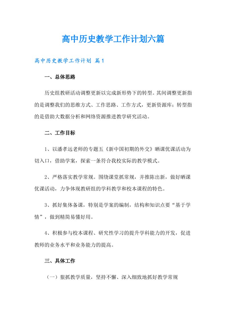 高中历史教学工作计划六篇