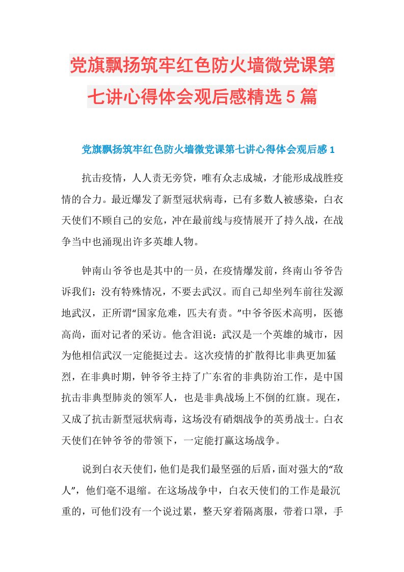 党旗飘扬筑牢红色防火墙微党课第七讲心得体会观后感精选5篇