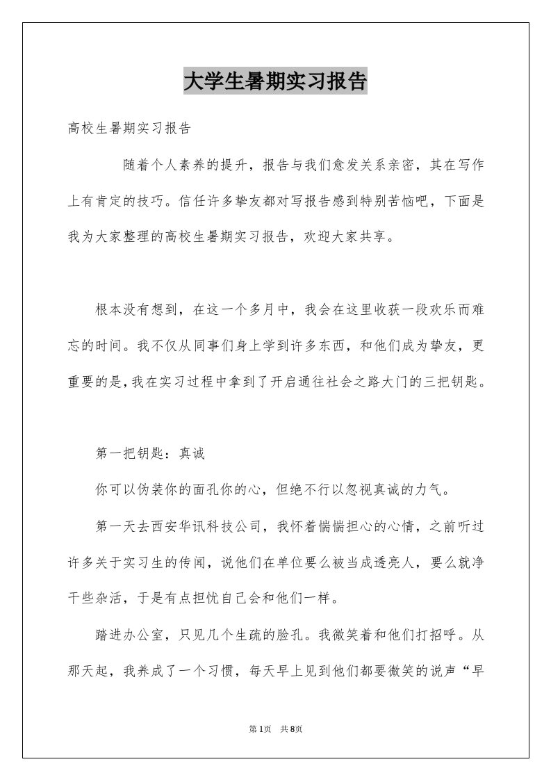 大学生暑期实习报告范本6